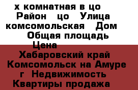 3х комнатная в цо!!! › Район ­ цо › Улица ­ комсомольская › Дом ­ 65/2 › Общая площадь ­ 58 › Цена ­ 2 350 000 - Хабаровский край, Комсомольск-на-Амуре г. Недвижимость » Квартиры продажа   